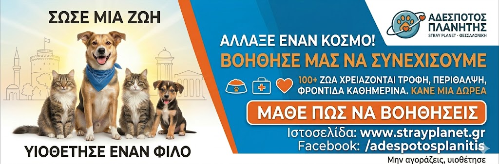 Διαφήμιση Αδέσποτος Πλανήτης - Υιοθεσίες και Δωρεές